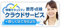情報セキュリティクラウドサービス
