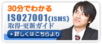 ISO27001(ISMS)取得・更新ガイド