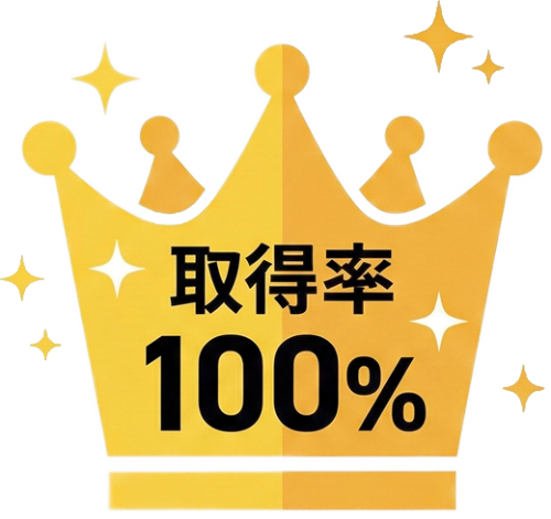 取得率100％で認定できるまでご支援