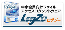 中小企業向けファイルログソフトウェアLogZo
