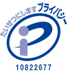 プライバシーマーク