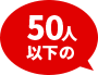 50人以下の